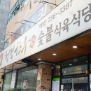 청정한우숯불 이미지