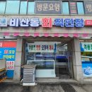 활어회직판장 | [안양] 비산동 횟집 두툼한 활어회 포장해서 먹어본 솔직후기 '비산동회직판장'
