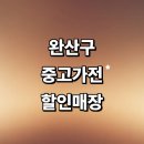 전주보장구수리센터 | 전주 완산구 근처 중고가전 매장 정보 추천 저렴한곳 김치냉장고 에어컨 세탁기 사무 할인매장 비교