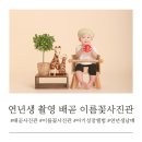 정왕동 사진관 배곧사진관 이름꽃사진관 아기 성장앨범 연년생 남매 촬영