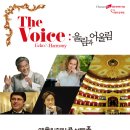 5. 3(목) 20시/ The Voice : 울림과 어울림/ 예당 콘서트홀 이미지