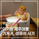 11개월 아기랑 제주여행 - 기저귀, 액상분유, 이유식 구매 (이마트 신제주점/마미포유)