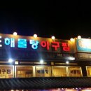 홍도아구찜 이미지