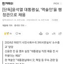 [단독]윤석열 대통령실, ‘역술인’을 행정관으로 채용 이미지