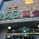 마이산피순대 | 전주 ㅣ 송천동 ㅣ 전주 명물 피순대 맛집 &#34;마이산피순대 본점&#34;