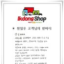 익동샵