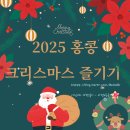 호박성인관광나이트 | 2025년 12월 25일, 오늘 홍콩에 계시다면! 크리스마스 시즌 장식 &amp; 빅버스 나이트투어 구간 안내.