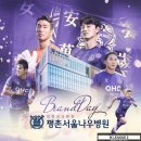 FC안양, 29일 전남전서 '평촌서울나우병원'과 브랜드데이 진행! 이미지