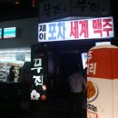 제이포차 세계맥주 이미지