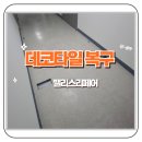 한남인쇄공사 | 구로 사무실 데코타일 복구 완벽하게 복구 하기