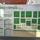 주식회사 제일산업 | [주식회사 코뱃] 2025 한국골프장 산업박람회 참관 후기