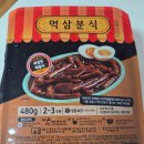 신바람이 | 먹삼분식 신바람이박사CF 떡볶이 밀키트 먹방 후기