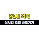 평내연약국