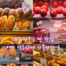 테크노중앙대로1길 | [대구] 빵 덕후 성지 - 유가제빵소 본점🥖(꼭 먹어야할 빵 리스트)