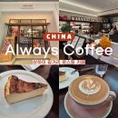 커피푸(coffee Pu) | 중국 상해 난징동루와 가까운 골목의 로스팅 분좋카 Always Coffee Roaster