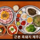 용담마린 | 제주공항 근처 가성비 흑돼지 근본 흑돼지 제주공항점 푸짐한 양과 합리적 가격이 매력