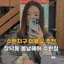 장신로 | 수완지구 미용실 추천 장덕동 봄날헤어 수완점 매직셋팅 후기