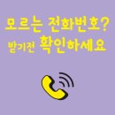 명품트리우스(02-2060-0337) | 모르는 번호 확인 방법( 스팸, 대출, , 보이스피싱)