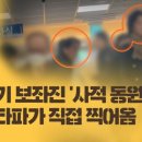 [타파스] 김병기 보좌진 사적 동원이 사실 무근? 뉴스타파가 직접 찍어왔습니다 이미지