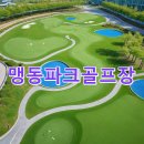 맹동파크골프장 | 맹동파크골프장 예약절차 홈페이지 코스 대표번호 주차장