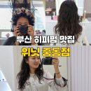 중동제1경로당 | 장산 센텀 미용실 위닛 중동점 긴머리 히피펌 후기