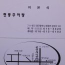 대구시 달성군 현풍면 성하리 현풍추어탕 이미지