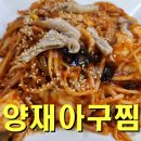 양재아구찜 이미지