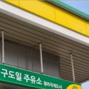 구도일주유소 이미지