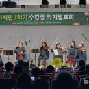 1시민 1악기 프로젝트 발표회 이미지