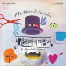 오페라 <세빌리아의 이발사> 이미지