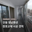 안동환경주식회사 | [창호교체] 안동 영남맨션