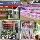 강일동정육점
