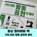 거의 모든 행동 표현의 영어 (2) | 육아 영어책 리뷰⎸&#39;거의 모든 행동 표현의 영어&#39; 일상을 영어로 말해보자 / 42개월 아이 엄마표 영어