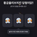 황금복권 | 토스 복권 황금올리브 치킨 복권 이벤트+당첨 후기(마감)