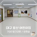 쿠키매트 시공후기 - 대구 둔산 광성어린이집 / 유희실 공간