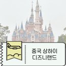 중국 상하이 디즈니랜드 후기 및 꿀팁