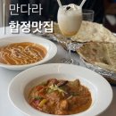 인도라사 | [ 서울: 홍대/합정역/상수역 ] 합정 맛집 추천 | 만족스러웠던 홍대 인도요리 만다라인도라운지 후기