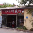 맛자랑떡볶이 이미지
