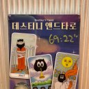 전진세탁소 | [방탈출/비트포비아 던전스텔라] 데스티니 앤드타로 : 제 운이 이렇게 나쁘다니? 타로 다시 봐주시길