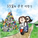 중국 따리에서 패키지 여행하는 만화 이미지