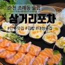 [순천 조례동] &#39;삼거리포차&#39; 신상 순천 술집 : 연어김밥쌈 후기