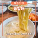 금오산로 | [구미맛집여행] 구미 금오산 맛집 콩밭애 콩국수 순두부 전문점 이용안내 및 솔직후기