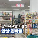 안산 강아지 용품 강아지 선부동 펫마트 위치 가격 시간 종류 후기