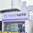 아트로잉미술학원