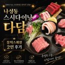 청참치&스시2 | 세종 나성동 맛집 | 스시다이닝 다담 참치스페셜 2인세트 룸 후기 ✨