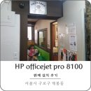 흰돌태권도도장 | [구로구 개봉동] HP컬러잉크젯프린터 8100 판매 설치 후기