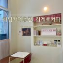 리게로커피