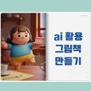 챗 GPT와 AI로 만드는 홀로그램 이야기 | ai수업후기) 챗gpt와 캔바로 동화책 만들기