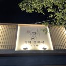 [먹짱_청주]복대동술집 일본감성 분위기 맛집 청주이자카야 여어간빠이 맛 후기