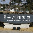군산대학교 정문 이미지